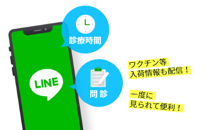 診療時間・問診/ワクチン等入荷情報も配信！一度に見られて便利！